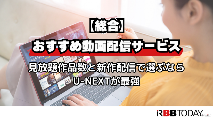 動画配信サービスおすすめ人気ランキング12選を徹底比較！【2025年最新】