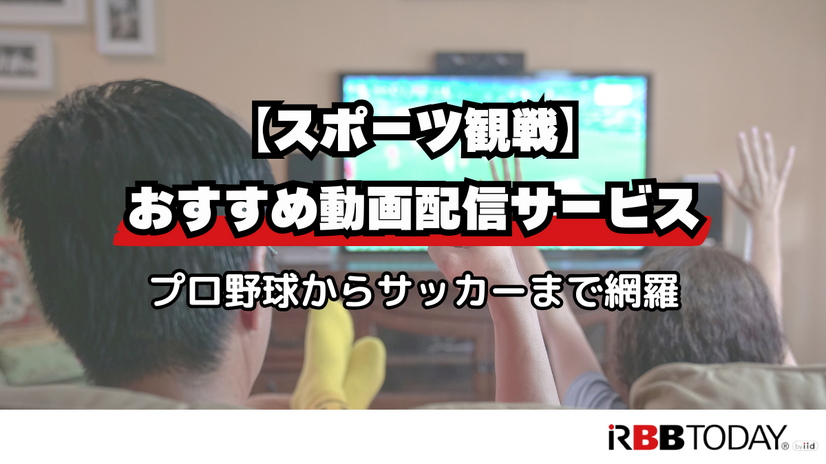 動画配信サービスおすすめ人気ランキング12選を徹底比較！【2025年最新】