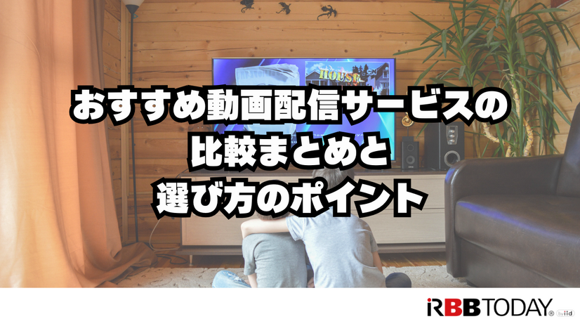 動画配信サービスおすすめ人気ランキング12選を徹底比較！【2025年最新】