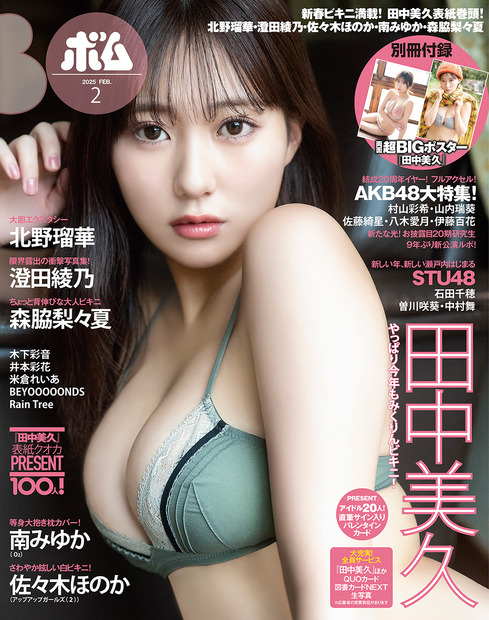 田中美久が表紙を飾る『ボム』2月号（ワン・パブリッシング）