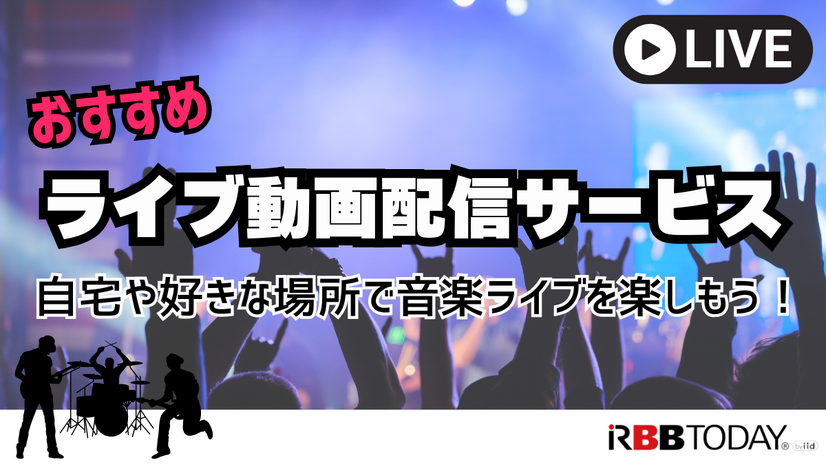 ライブ動画配信のおすすめサービス！自宅や好きな場所で音楽ライブを楽しもう