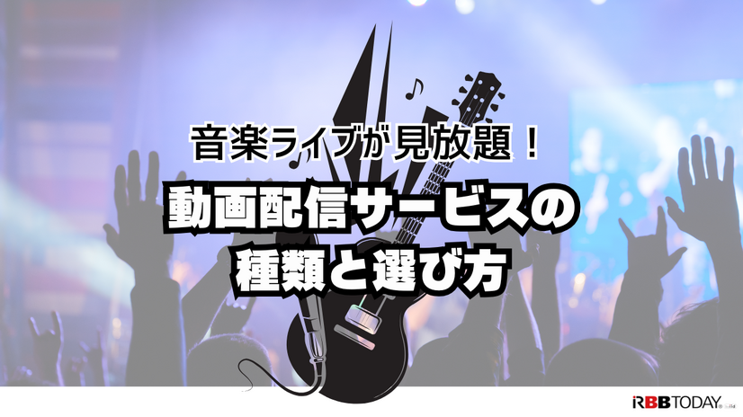 ライブ動画配信のおすすめサービス！自宅や好きな場所で音楽ライブを楽しもう