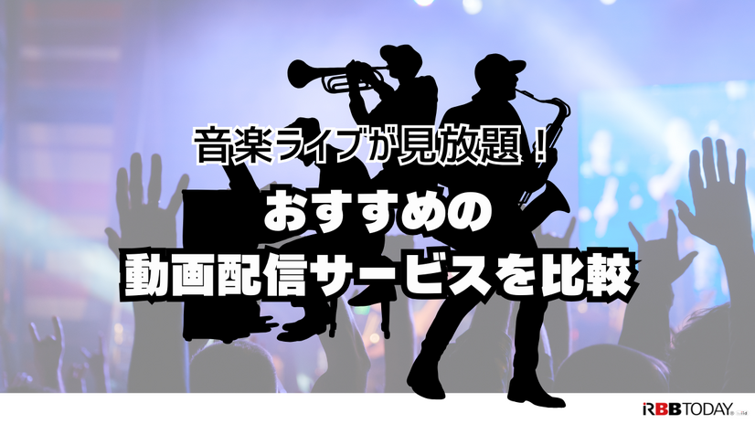 ライブ動画配信のおすすめサービス！自宅や好きな場所で音楽ライブを楽しもう
