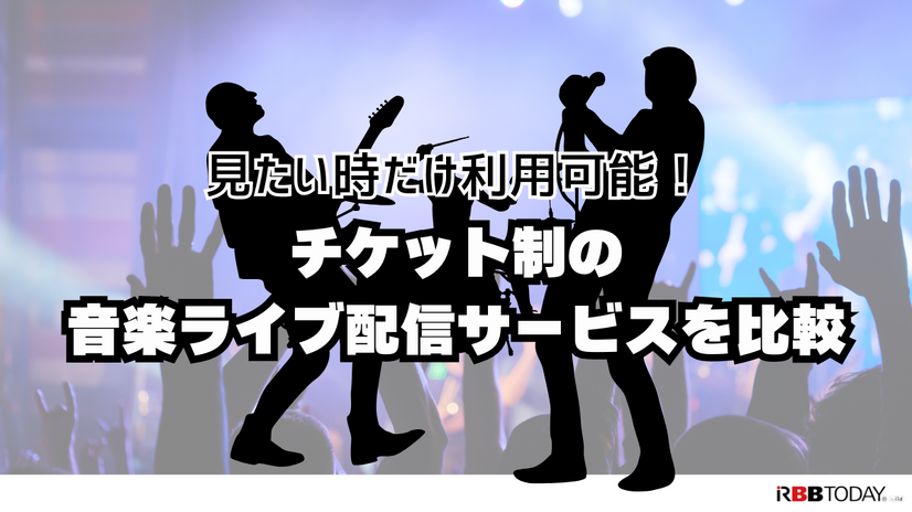 ライブ動画配信のおすすめサービス！自宅や好きな場所で音楽ライブを楽しもう