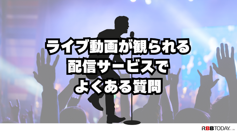 ライブ動画配信のおすすめサービス！自宅や好きな場所で音楽ライブを楽しもう