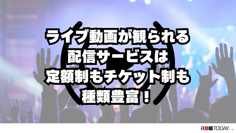 ライブ動画配信のおすすめサービス！自宅や好きな場所で音楽ライブを楽しもう