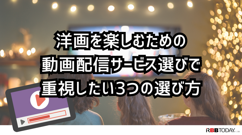 洋画向きの動画配信サービス7選｜おすすめ見放題の特徴を徹底比較【25年5月】