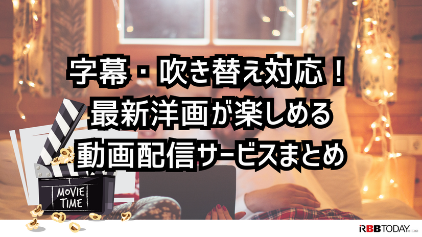 洋画向きの動画配信サービス7選｜おすすめ見放題の特徴を徹底比較【25年5月】