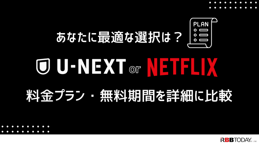U-NEXTとNetflixを比較！おすすめポイントや特徴とは？【25年5月最新】