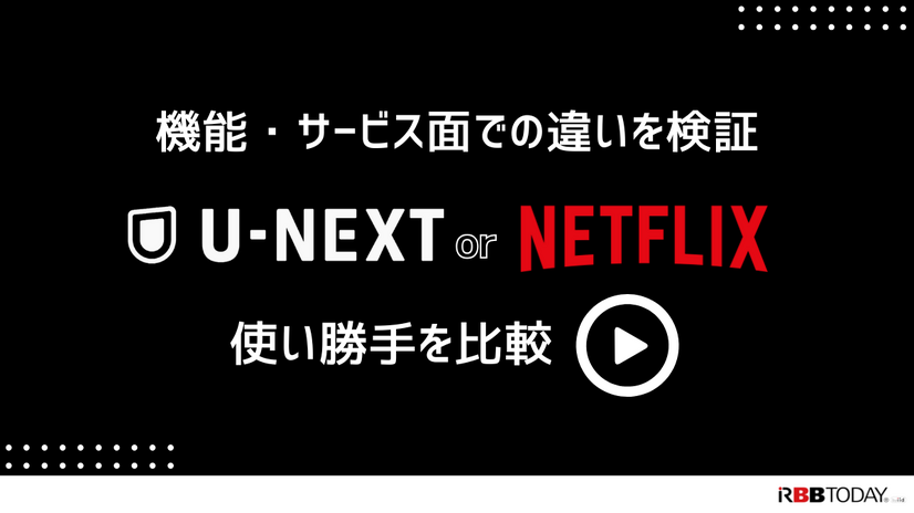 U-NEXTとNetflixを比較！おすすめポイントや特徴とは？【25年5月最新】