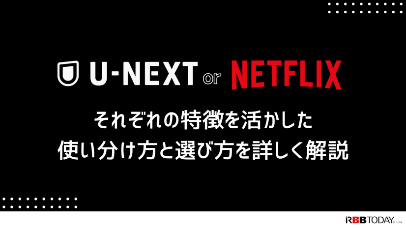 U-NEXTとNetflixを比較！おすすめポイントや特徴とは？【25年5月最新】