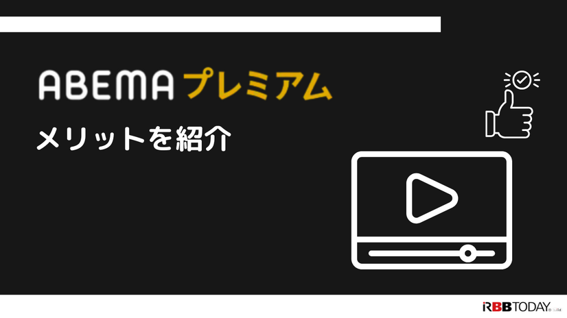 ABEMAプレミアムの評判をチェック｜月額1,080円は高い？