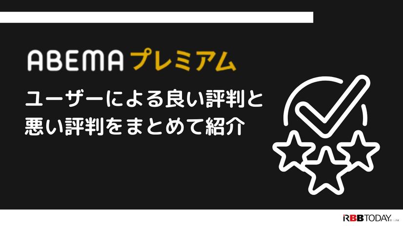 ABEMAプレミアムの評判をチェック｜月額1,080円は高い？