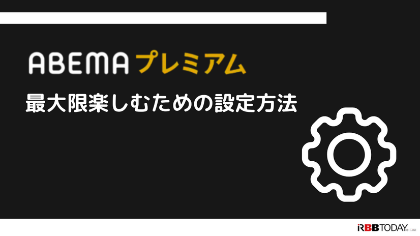 ABEMAプレミアムの評判をチェック｜月額1,080円は高い？