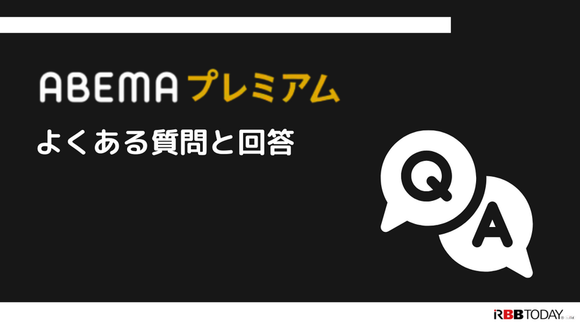 ABEMAプレミアムの評判をチェック｜月額1,080円は高い？