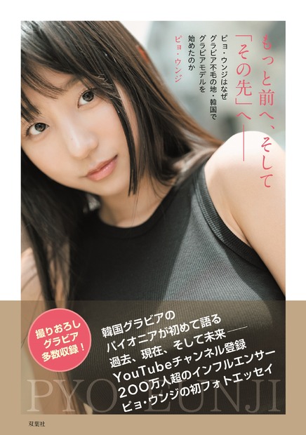『もっと前へ、そして「その先」へ――　ピョ・ウンジはなぜグラビア不毛の地・韓国でグラビアモデルを始めたのか』（双葉社）　（C)前康輔／双葉社