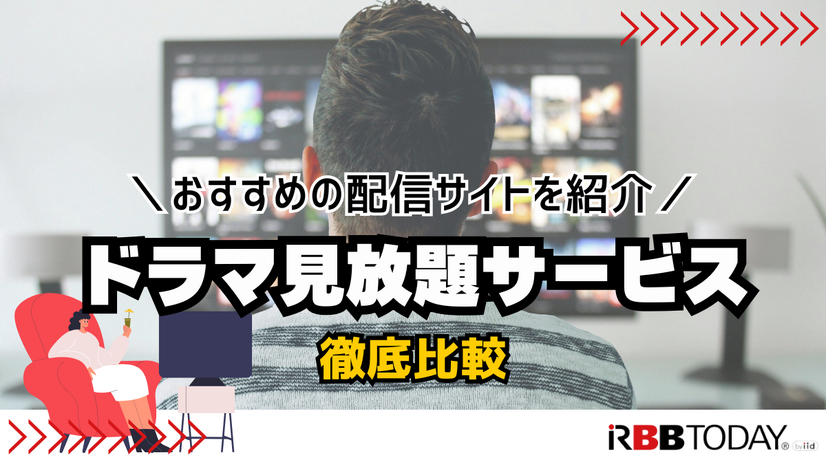 ドラマ見放題で比較！おすすめ動画配信サービス9選を紹介【25年5月】