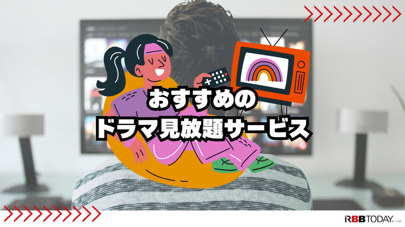 ドラマ見放題で比較！おすすめ動画配信サービス9選を紹介【25年5月】