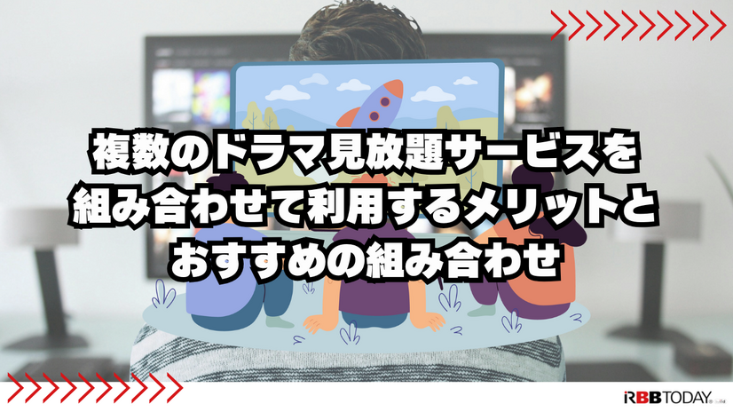 ドラマ見放題で比較！おすすめ動画配信サービス9選を紹介【25年5月】