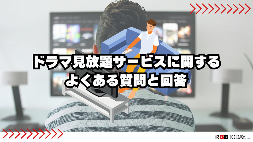 ドラマ見放題で比較！おすすめ動画配信サービス9選を紹介【25年5月】