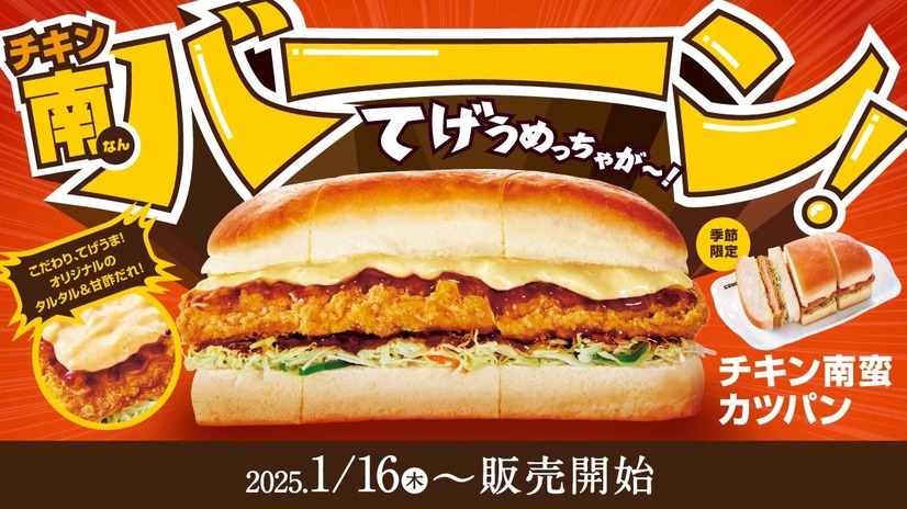 チキン南蛮カツパン（C）コメダ珈琲店