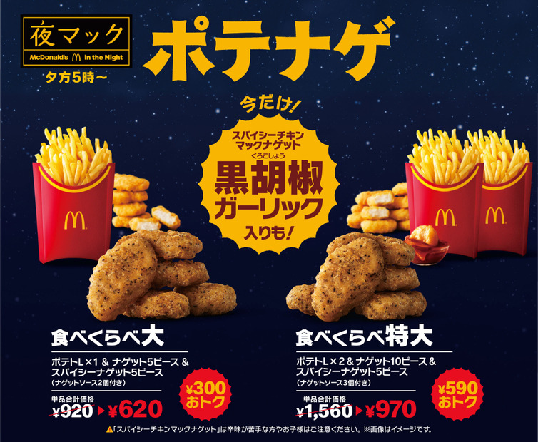 食べくらべポテナゲ（C）日本マクドナルド