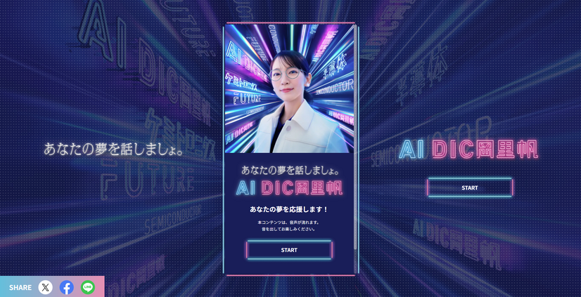 特設サイト「AI DIC岡里帆」イメージ
