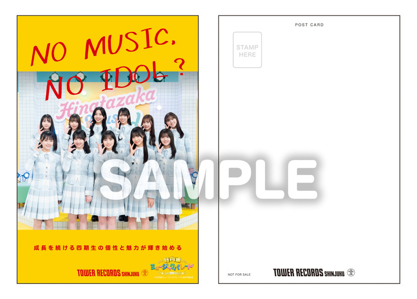 日向坂46四期生「NO MUSIC, NO IDOL？」ポストカード