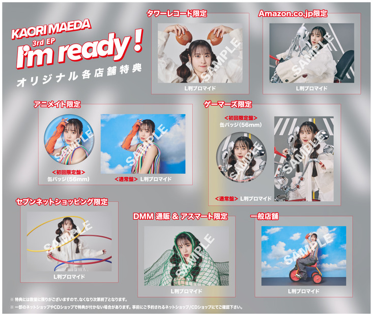 前田佳織里3rd EP「I’m ready！」各店舗特典画像