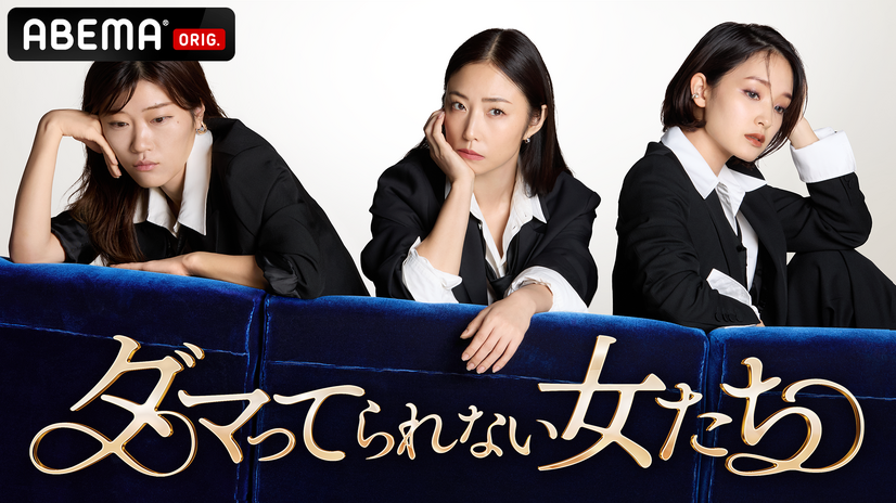 『ダマってられない女たち』第4話　（C）AbemaTV,Inc.