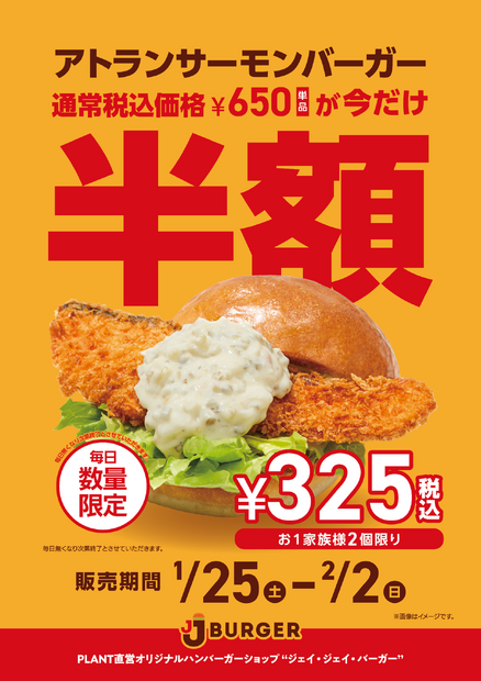 アトランサーモンバーガー半額キャンペーン