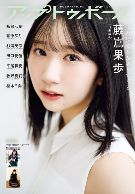 『アップトゥボーイ』vol.347（ワニブックス）表紙