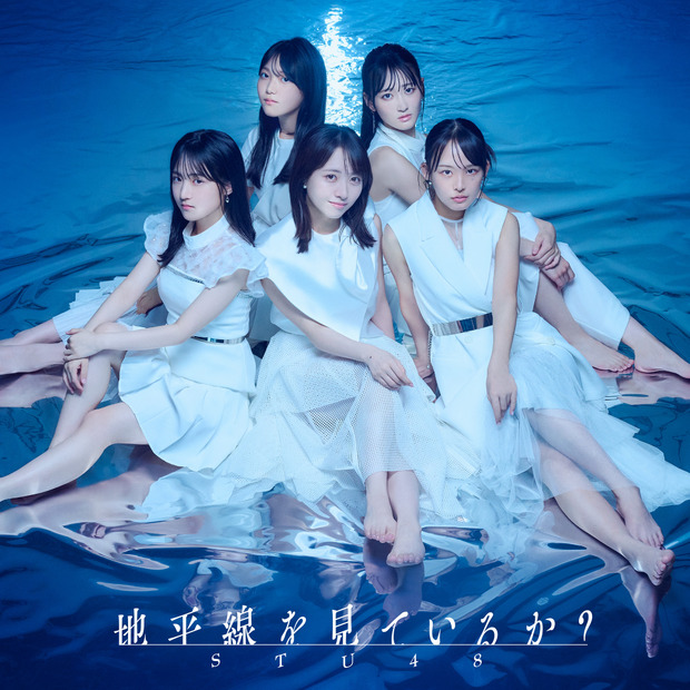 STU48の11thシングル「地平線を見ているか？」ジャケット　(C)STU/KING RECORDS