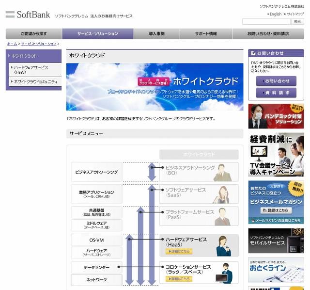 「ホワイトクラウド｜ソフトバンクテレコム」サイト（画像）