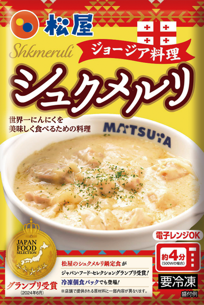 シュクメルリ冷凍個食パック