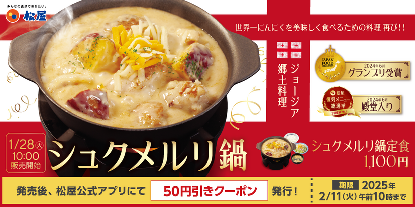 シュクメルリ鍋