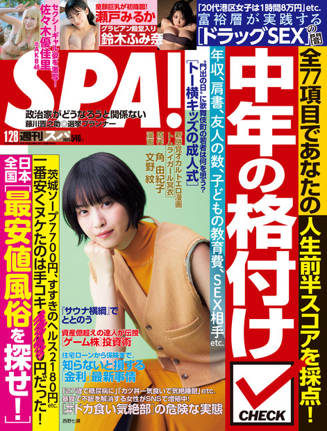 『週刊SPA！』1月28日号（‎扶桑社）　撮影／唐木貴央