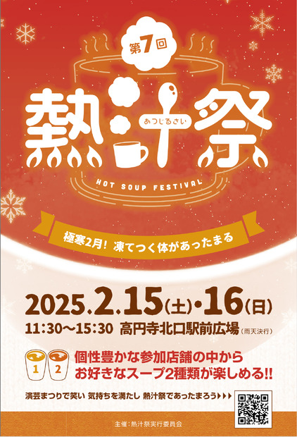 第7回 熱汁祭