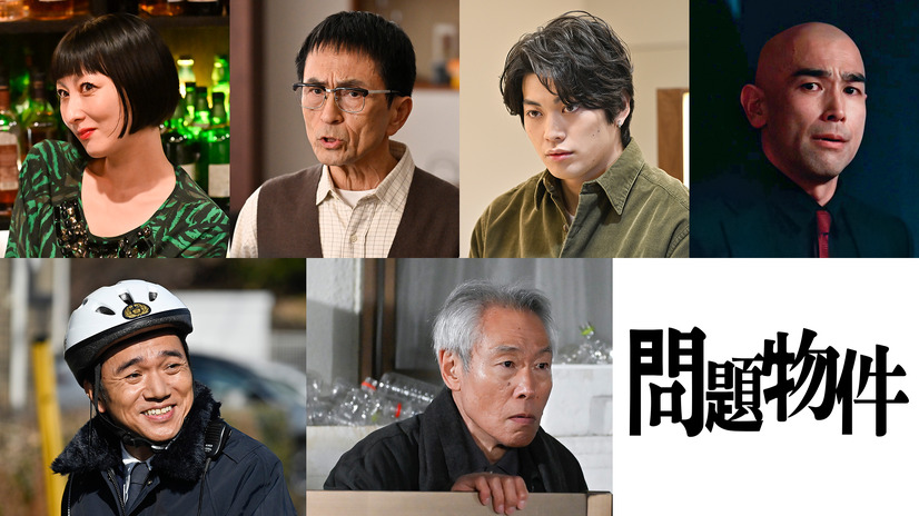 水曜ドラマ『問題物件』　(C)フジテレビ
