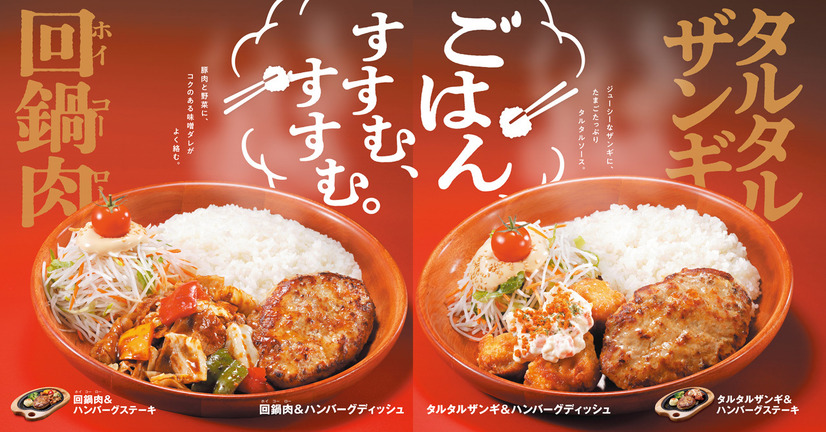 びっくりドンキー、29日より新メニューを期間限定販売
