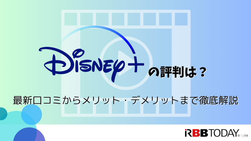 Disney+ (ディズニープラス)の評判は？最新口コミからメリット・デメリットまで徹底解説