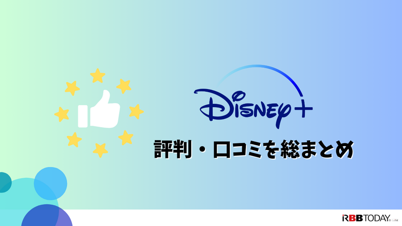 Disney+ (ディズニープラス)の評判は？最新口コミからメリット・デメリットまで徹底解説