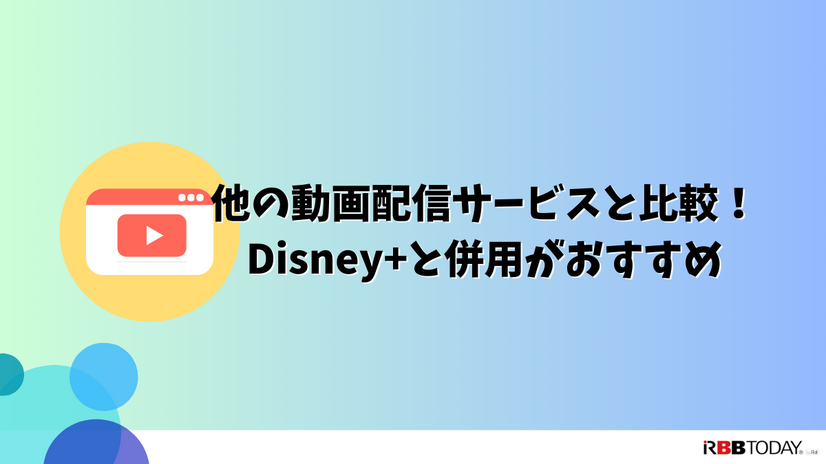 Disney+ (ディズニープラス)の評判は？最新口コミからメリット・デメリットまで徹底解説