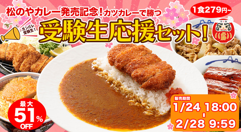 受験生応援セット