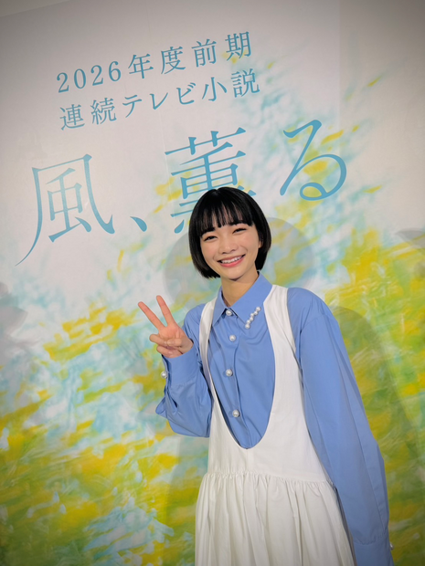2026年度前期の連続テレビ小説『風、薫る』主演の見上愛　(C)NHK