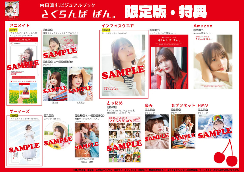 『内田真礼ビジュアルブック　さくらんぼ ぼん。』特典画像