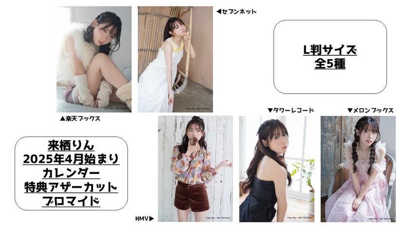 2月8日に発売される『来栖りん4月始まりカレンダー』（ハゴロモ）の特典画像