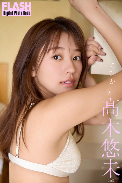 髙木悠未（C）光文社／週刊FLASH 写真（C）Takeo Dec.
