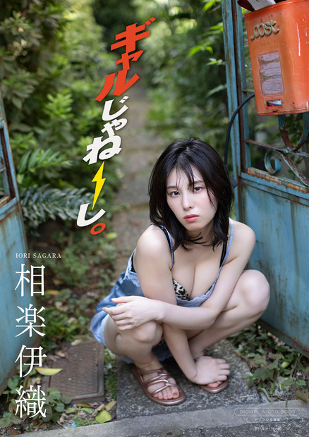 デジタル写真集『ギャルじゃねーし。』　撮影：西條彰仁