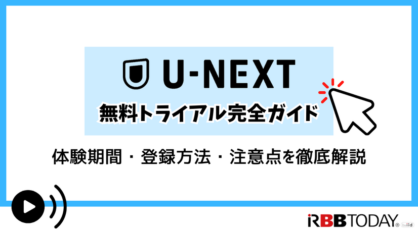 【U-NEXT無料トライアル完全ガイド】体験期間・登録方法・注意点を徹底解説